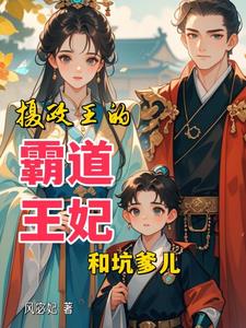 摄政王的黑心宠全文免费阅读
