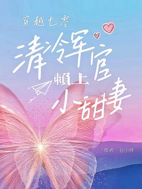 七零后军婚嫁给兵王被宠哭