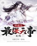 洪荒之最强天帝免费小说