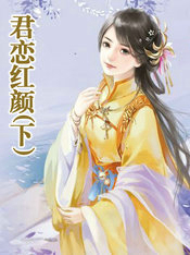 君恋系列小说在线阅读